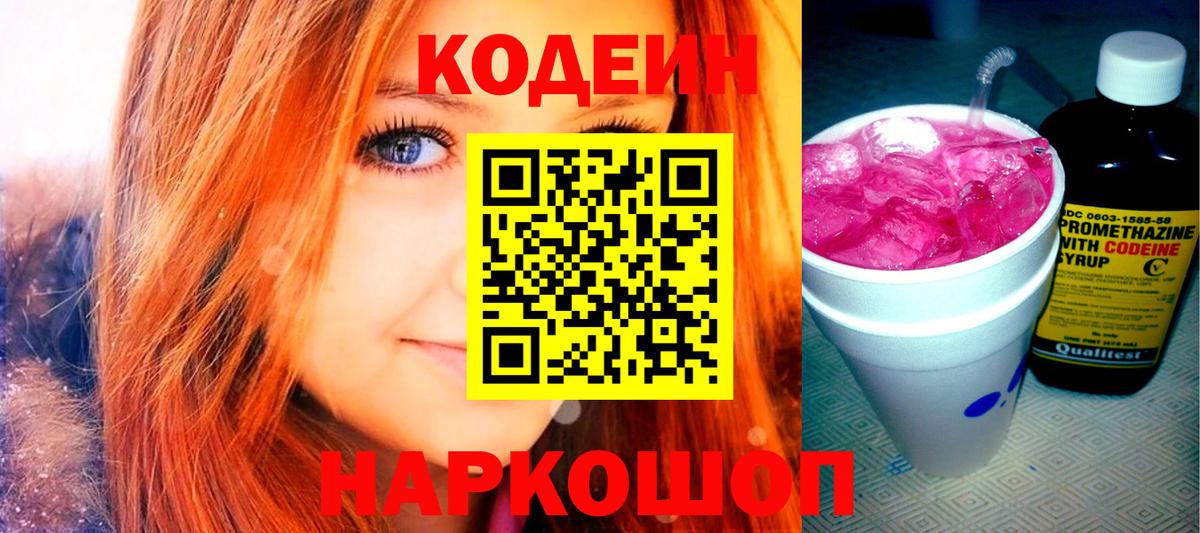Кодеиновый сироп Lean напиток Lean (лин)  Вход с VPN  Codein Purple Drank  Сердобск 