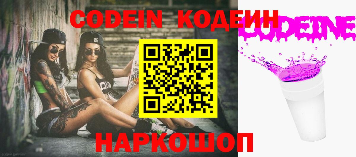 Кодеин напиток Lean (лин) Сердобск